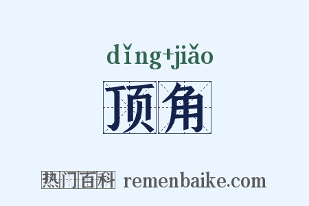 顶角是什么意思的图片